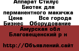 Аппарат Стилус 3 Биотек для перманентного макичжа › Цена ­ 82 - Все города Бизнес » Оборудование   . Амурская обл.,Благовещенский р-н